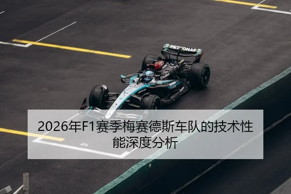 2026年F1赛季梅赛德斯车队的技术性能深度分析