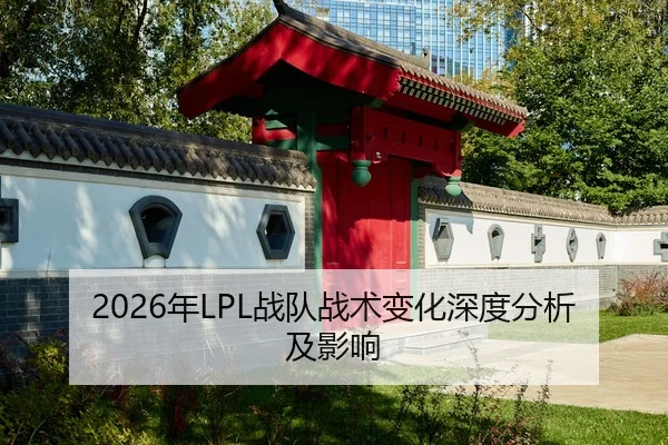2026年LPL战队战术变化深度分析及影响