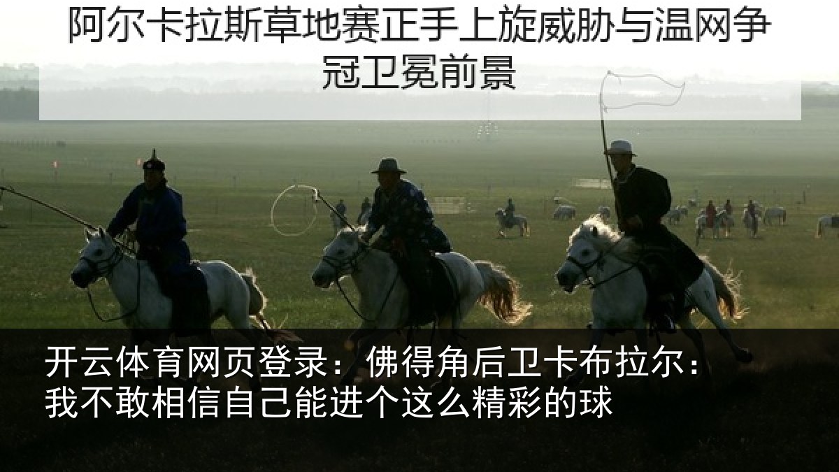 开云体育网页登录：佛得相关情况不敢相关情况么精彩的球