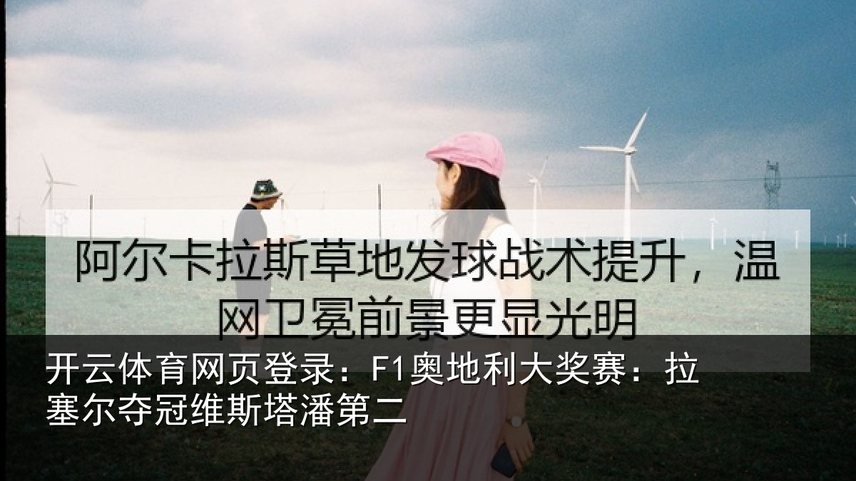 开云体育网页登录:F1奥地相关情况冠维斯塔潘第二