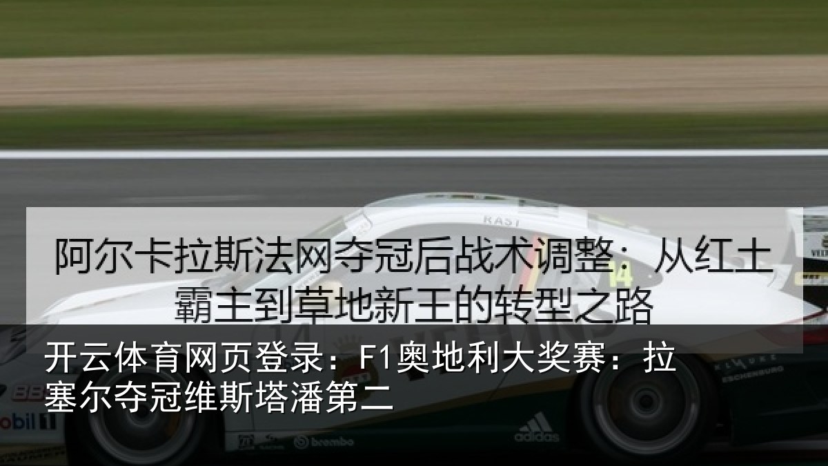 开云体育网页登录：F1奥地利大奖赛：拉塞尔夺冠维斯塔潘第二