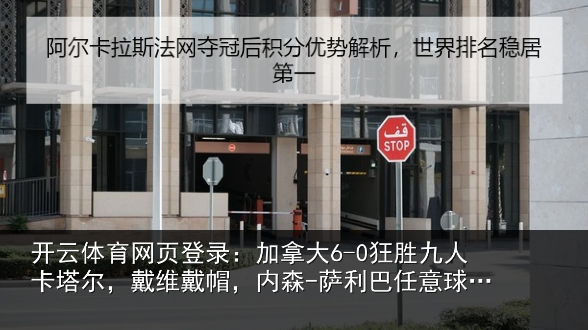 开云体育网页登录：加拿大6-0狂胜九人卡塔尔，戴维戴帽，内森-萨利巴任意球破门