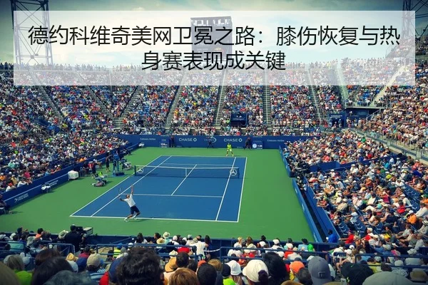 de-yue-ke-wei-qi-mei-wang-wei-mian-zhi-lu-xi-shang-hui-fu-yu-re-shen-sai-biao-xian-cheng-guan-jian-2-405.jpg