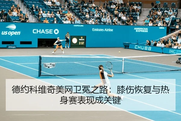 de-yue-ke-wei-qi-mei-wang-wei-mian-zhi-lu-xi-shang-hui-fu-yu-re-shen-sai-biao-xian-cheng-guan-jian-3-457.jpg