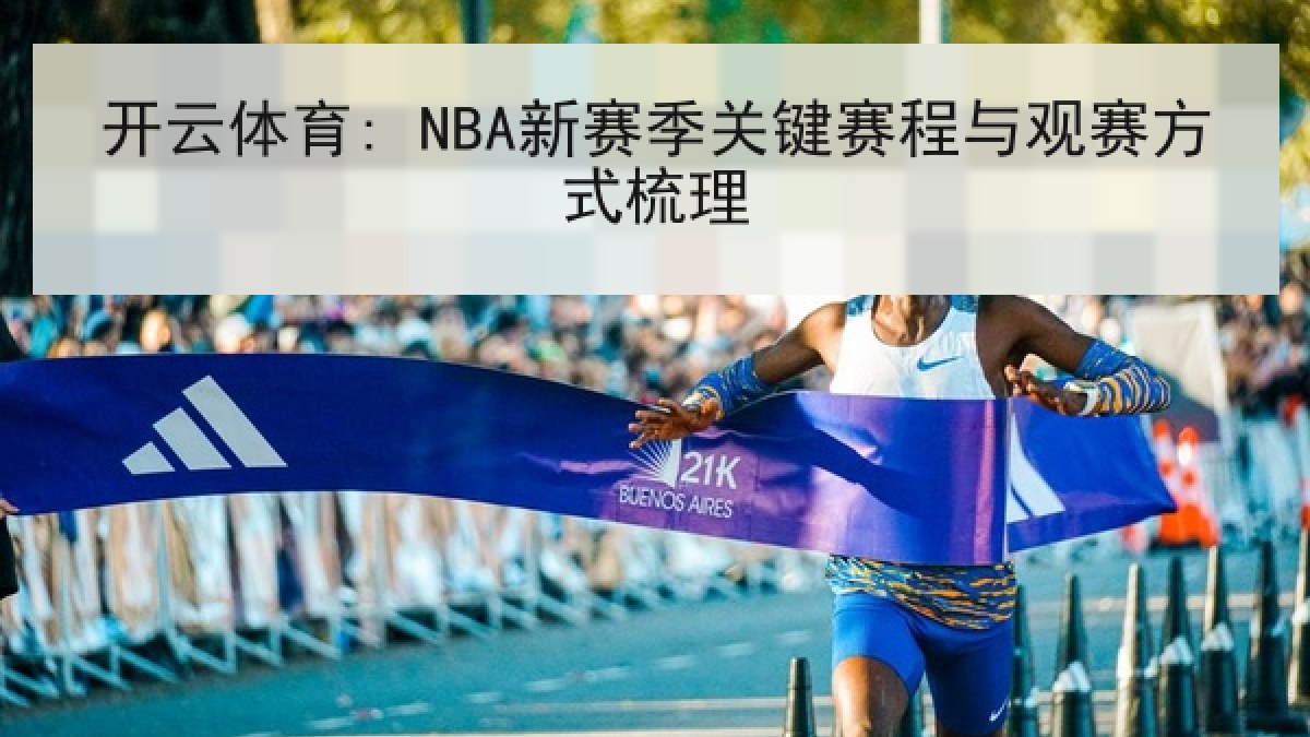 开云体育: NBA新赛季关键赛程与观赛方式梳理