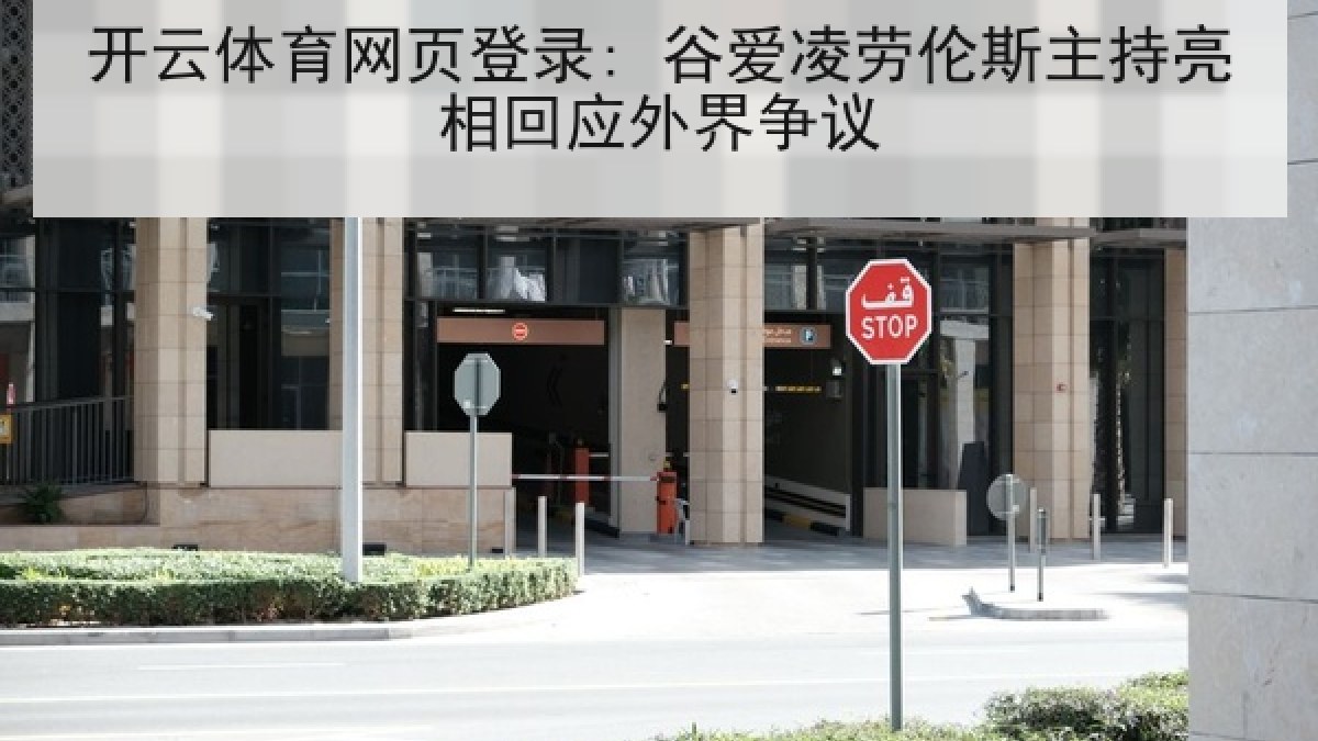 开云体育网页登录: 谷爱凌劳伦斯主持亮相回应外界争议