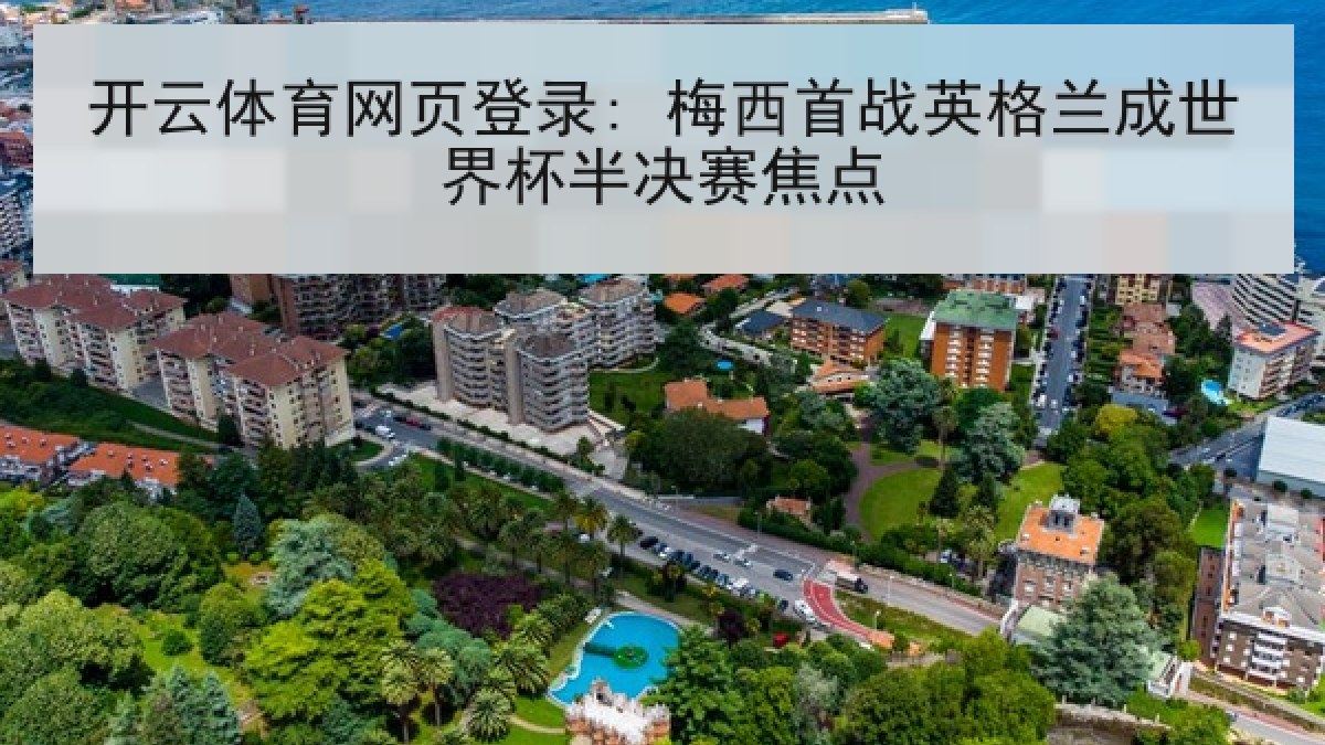 开云体育网页登录: 梅西首战英格兰成世界杯半决赛焦点