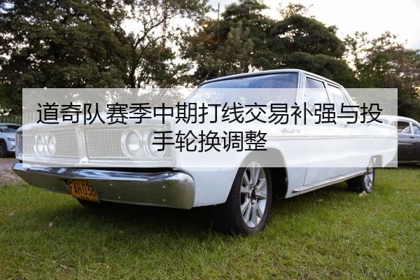 道奇队赛季中期打线交易补强与投手轮换调整