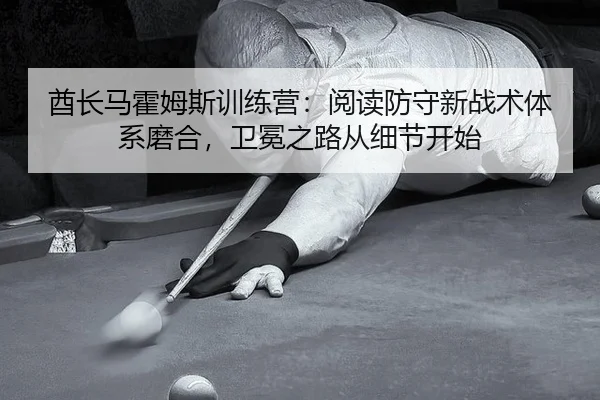 qiu-zhang-ma-huo-mu-si-xun-lian-ying-yue-du-fang-shou-xin-zhan-shu-ti-xi-mo-he-wei-mian-zhi-lu-cong-xi-jie-kai-shi-2-878.jpg