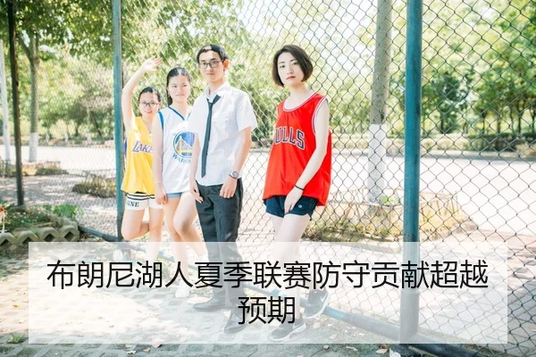布朗尼湖人夏季联赛防守贡献超越预期