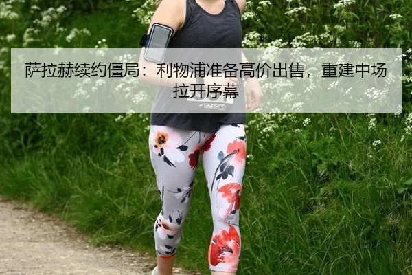 sa-la-he-xu-yue-jiang-ju-li-wu-pu-zhun-bei-gao-jia-chu-shou-chong-jian-zhong-chang-la-kai-xu-mu-2-909.jpg