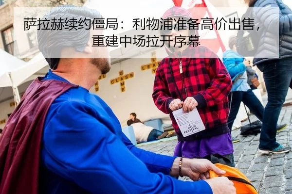 萨拉赫续约僵局：利物浦准备高价出售，重建中场拉开序幕