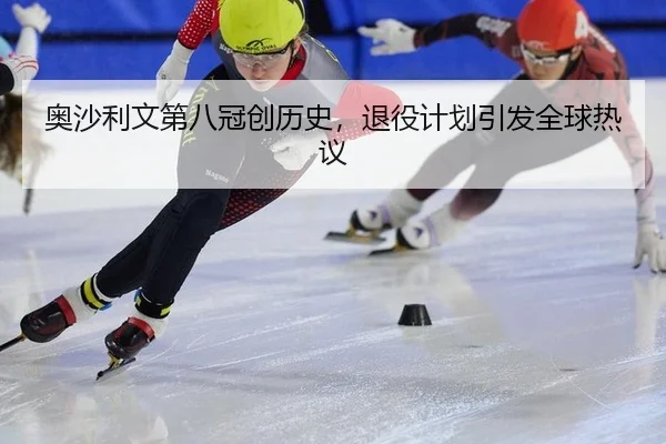 ao-sha-li-wen-di-ba-guan-chuang-li-shi-tui-yi-ji-hua-yin-fa-quan-qiu-re-yi-3-339.jpg