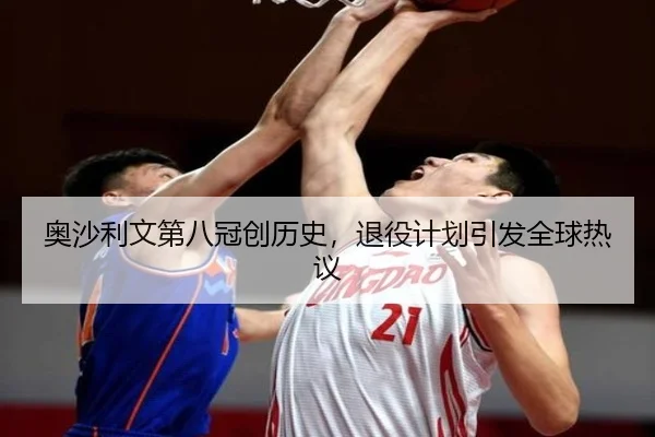 奥沙利文第八冠创历史，退役计划引发全球热议