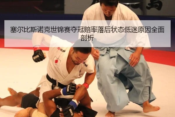 塞尔比斯诺克世锦赛夺冠赔率落后状态低迷原因全面剖析