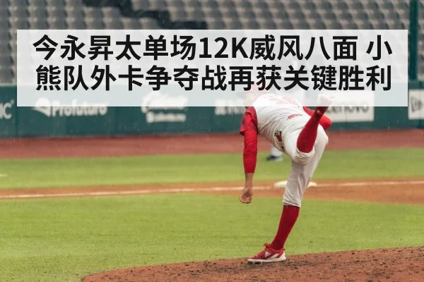 今永昇太单场12K威风八面 小熊队外卡争夺战再获关键胜利