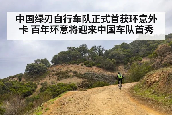 中国绿刃自行车队正式首获环意外卡 百年环意将迎来中国车队首秀