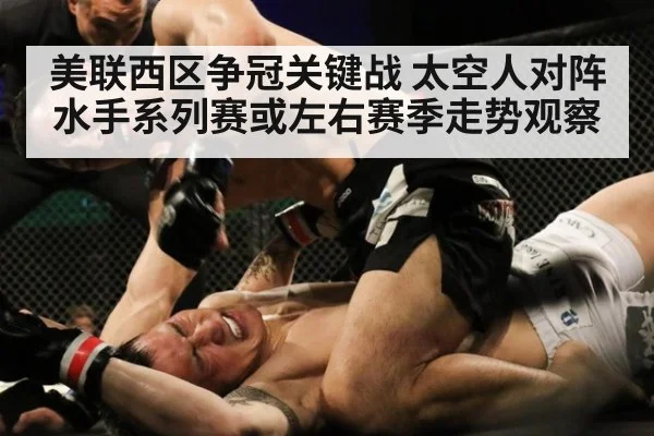 美联西区争冠关键战 太空人对阵水手系列赛或左右赛季走势观察